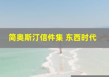 简奥斯汀信件集 东西时代